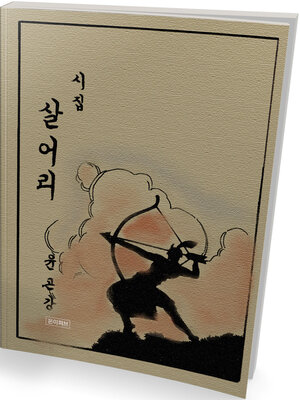 cover image of 살어리(윤곤강 시집)